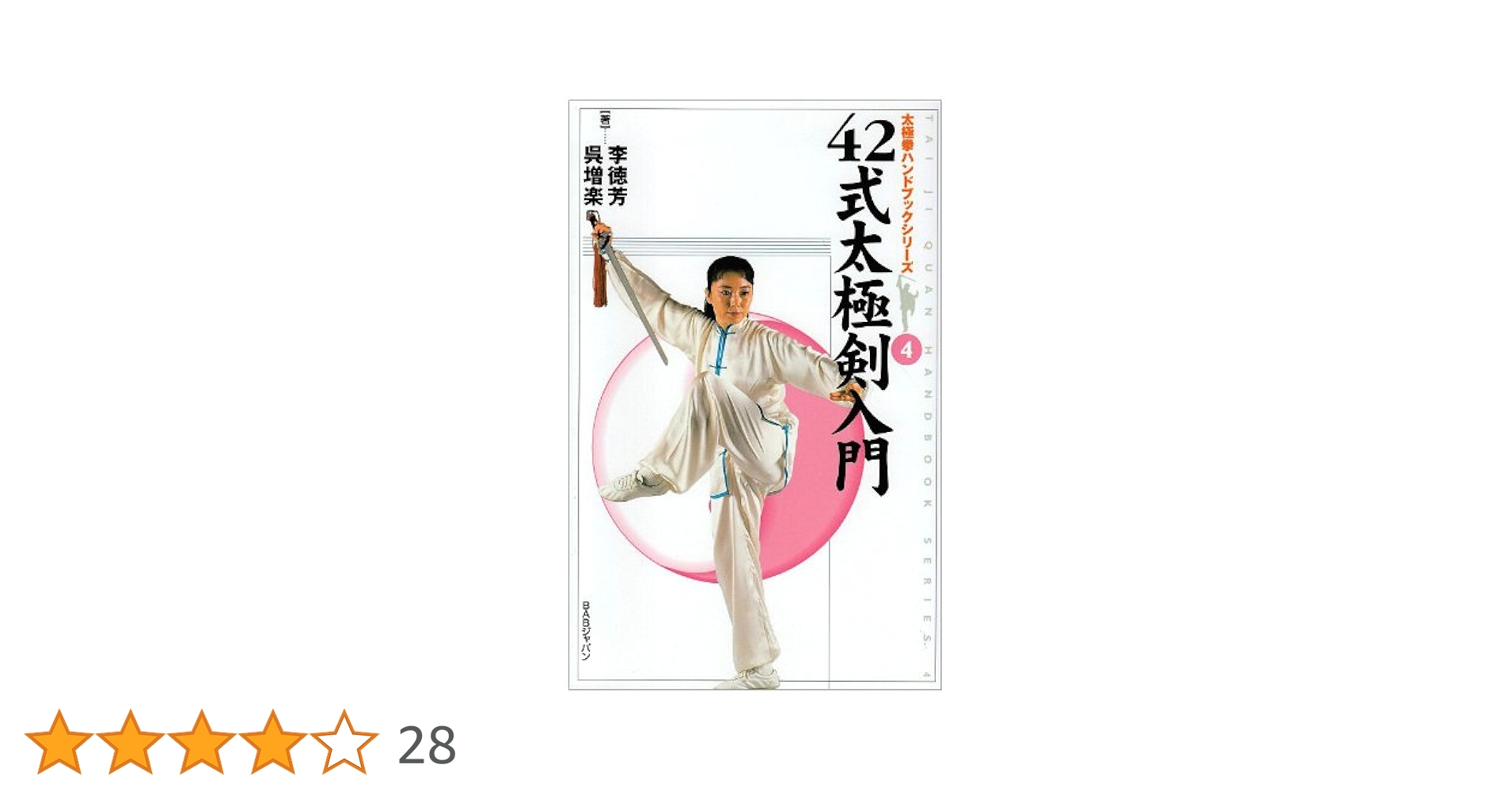 42式太極剣入門 (太極拳ハンドブックシリーズ 4) | 李 徳芳, 呉
